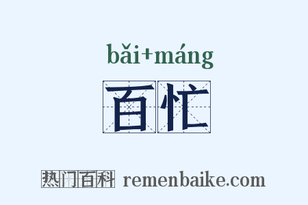 百忙是什么意思的图片